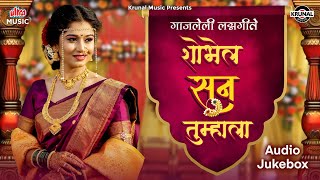 गाजलेली लग्नगीते - शोभेल सून तुम्हाला | Shobhel Soon Tumhala | Marathi Lagnageet | Wedding Songs