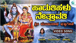 ಹಾಡುತಿಹಾಳು ನೇತ್ರಾವತಿ | Haduthihalu Nethravathi | Shri Manjunatha Swamy Devotional Song | Nanditha