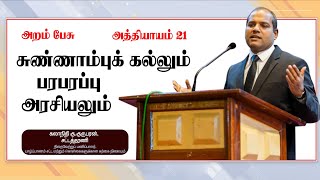 சுண்ணாம்புக் கல்லும் பரபரப்பு அரசியலும் | அறம் பேசு 21