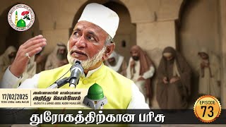 Ep.73: துரோகத்திற்கான பரிசு | Hazrat HA Ahmed Abdul Kader Mahlari | Al Ihsan Nagore