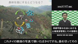 「持続可能な社会における土壌資源管理とその指標化」環境学部　角野　貴信