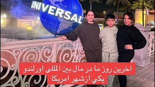 Our last day at Orlando آخرین روز ما در مال بین المللی اورلندو يكي ازشهر امريكا🇦🇫🇺🇸