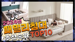 지금 사야 할 패밀리침대! 2024년 추천 Top10!