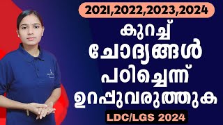 പഠിച്ചെന്ന് ഉറപ്പുവരുത്തേണ്ട ചോദ്യങ്ങൾ|Kerala PSC|LDC 2024|LGS2024|PSC TIPS AND TRICKS