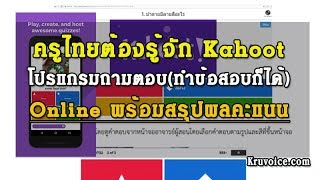 สอนการใช้งาน Kahoot โปรแกรมถามตอบ(ทำข้อสอบก็ได้) Online พร้อมสรุปผลคะแนน