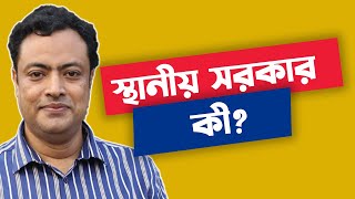 স্থানীয় সরকার কী?