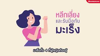 มะเร็งทั้ง 4 ที่ผู้หญิงต้องรู้ หนังสือรวมทุกเรื่องเกี่ยวกับ 4 มะเร็งที่พบบ่อยในผู้หญิง #nanmeebooks