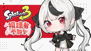 【新人Vtuber】オープン参加型！だれでも！【スプラトゥーン3】