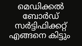 മെഡിക്കൽ ബോർഡ് സർട്ടിഫിക്കറ്റ് എങ്ങനെ കിട്ടും./medical board certificate.