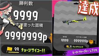 【スプラトゥーン2】ヒーローチャージャーレプリカ 勝利数9999 今まで塗った面積9999999p チョーシ99達成！