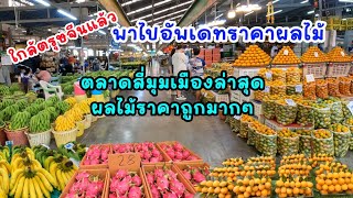 ใกล้ตรุษจีนแล้วพาไปอัพเดทราคาผลไม้ตลาดสี่มุมเมืองกันจ้าา  ผลไม้ราคาถูกมากๆ