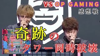 【VS OPGAMING感想戦】奇跡のタワー同時破壊　その裏側を語る