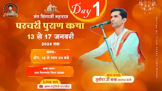 🔴Live 01 Day - परचरी पुराण कथा || ग्राम वासी नेतनगांव जि. खंडवा || कथा वाचक - मुकेश बाबा जी कालधा