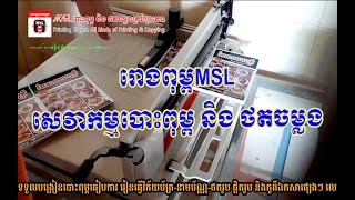 MSLបោះពុម្ពធៀបការ និងធ្វើខិតប័ណ្ណផ្សព្វផ្សាយផ្សេងៗ