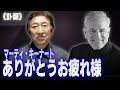 楽天球団立ち上げ時に2人で交わした約束【マーティ・キーナート】