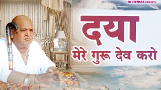 दया मेरे गुरुदेव करो || जीवन को बदल देने वाला भजन || Sg Deewana || गुरुदेव भजन