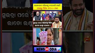 Subhadra Yojana ପରେ ମାସକୁ ମାସ ମହିଳା ପାଇବେ ୨୧୦୦ଟଙ୍କା || CM Mohan Majhi