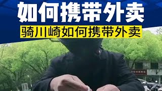 仿赛摩托车如何携带“外卖”？像我们平时出门，偶尔有的时候会买点菜和水果，或者打包一份外卖！可是如何携带呢，今天给大家分享一个小妙招……