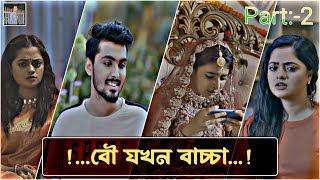 😟 বৌ যখন বাচ্চা (Part- 2)😎 @MRSEditors2 New Natok | Short clip | Hilight Video | New 2024 Natok😗✅