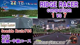 【RIDGE RACER】 リッジレーサー1 vs 7 同コース比較 Comparison 1 vs 7【高画質】