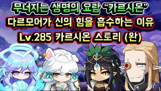 [메이플스토리 맑음] 카르시온 스토리 (Lv.285) / 제른 다르모어가 신의 힘을 흡수하는 이유 / 무너지는 생명의 요람 카르시온 스토리 (완) / 보이스 잘들림 잡부분 올스킵