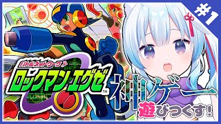 【 ロックマンエグゼ｜#1】神ゲー！アドコレで初代エグゼやるよ～！！ 【凪乃しずく】