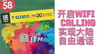 6港币保号神卡clubSIM开启WiFicalling实现在大陆通话自由教程