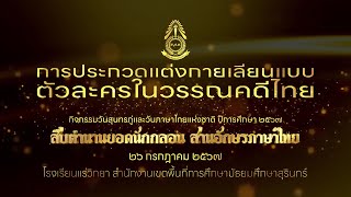 การประกวดแต่งกายเลียนแบบตัวละครในวรรณคดีไทย 2567 | โรงเรียนแร่วิทยา