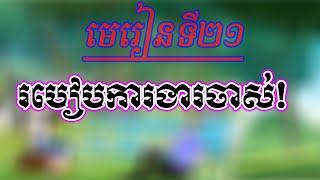 មេរៀនទី២១ របៀបកែការងារ/Chhiaya 2D Show/បង្កើតតុក្កតា2D