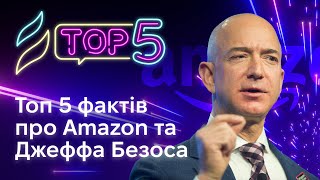 Топ 5 фактів про Amazon та Джеффа Безоса