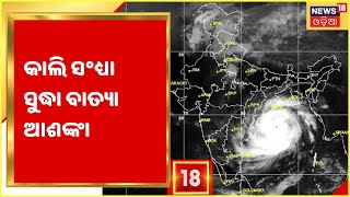 Odisha Cyclone: ଆଣ୍ଡାମାନ ସାଗରରେ ଘନଉଛି ଲଘୁଚାପ, ଆଜି ଅବପାତ, କାଲି ସଂଧ୍ୟା ସୁଦ୍ଧା ବାତ୍ୟା ଆଶଙ୍କା