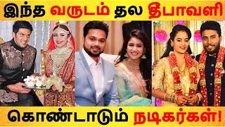 இந்த வருடம் தல தீபாவளி கொண்டாடும் நடிகர்கள் | Tamil Cinema News | Kollywood Latest