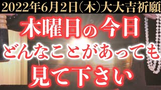 【最強でヤバい!!】6月2日(木)までに何としても絶対に見て下さい！このあと、何事も無事にうまくいく予兆です！【2022年6月2日(木)大大吉祈願】