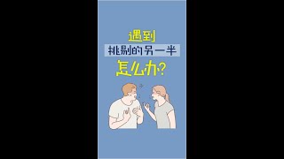 #文桥｜「文桥辅导」第43期 遇到挑剔的另一半怎么办