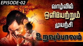 உறவுப்பாலம் (பாகம் 02) | வாழ்வில் ஒளியேற்றும் முயற்சி | Uravuppalam