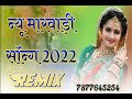 !! New Marwadi Dj Remix Song 2022 || New Rajasthani Dj Song Viral 2022 || Marwadi Remix Song Dj Song