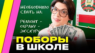 ДЕРУТ ДЕНЬГИ с родителей! Поборы в школах Беларуси: нормально ли это и как в Европе? | Златковская