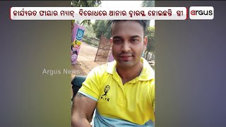 କାର୍ଯ୍ୟରତ ଫାୟାର ମ୍ୟାନ୍ ବିରୋଧରେ ଥାନାର ଦ୍ଵାରସ୍ଥ ହୋଇଛନ୍ତି ସ୍ତ୍ରୀ