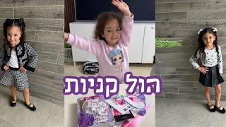 הול קניות אדל ואלמה 🌸💕