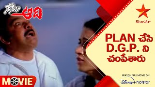 Nenera Aadhi Movie Scene | Plan చేసి D.G.P. ని చంపేశారు  | Telugu Movies | Star Maa