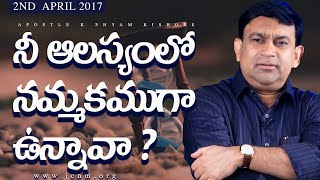 నీ ఆలస్యములో నమ్మకముగా ఉన్నావా  #17027 |  K Shyam Kishore ( 2nd April 2017 )