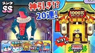 クジラマン復活!!【妖怪ウォッチぷにぷに】20連ガシャで神引き連発!?1000万ダウンロードガシャに映画イベント妖怪再来    Yo-kai Watch