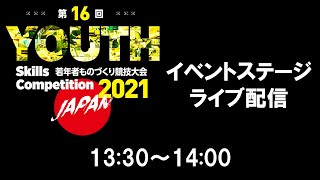 第16回若年者ものづくり競技大会　併催イベント　④