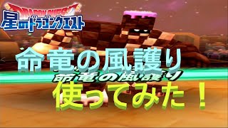 【星ドラ】命竜の風護り　レビュー【ネタバレアリ】