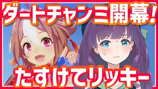 【ウマ娘 / チャンミ / スナイプ歓迎】初日リッキー勝率50%！ 水着タルマエいなくても勝てますわ～！（慢心）【#Vtuber / 六角茉莉花 】