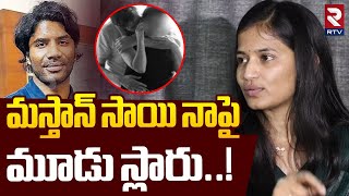 Lavanya Reveals Shocking Facts | మస్తాన్ సాయి నాపై మూడు స్లారు | Masthan Sai | Raj Tarun | RTV