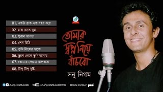Sonu Nigam - Tomar Shopno Niye Bachbo - Sonu Nigam Bangla Song - Sangeeta