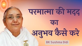 अनुभव की अथॉरिटी कैसे बनेंगे | BK Sushma Didi | BK Classes | Godlywood | Brahma Kumaris |