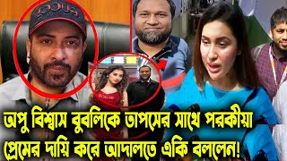 এইমাত্র অপু বিশ্বাস,বুবলিকে তাপসের সাথে পরকীয়া প্রেমের দায়ি করে,আদালতে একি বললেন,shakibkhan apu!