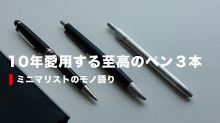 LAMY、Montblanc、STAEDTLER。ミニマリストのこだわりのペン３本をご紹介